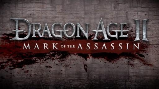 Dragon Age II - Рецензия на DLC "Mark of the Assassin" от gameinformer.com [перевод]