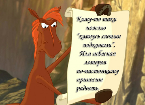 Небеса - Кому-то таки повезло «клянусь своими подковами». Или небесная лотерея  по-настоящему приносит радость.