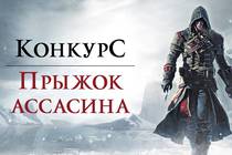 Конкурс "Прыжок Ассасина"!